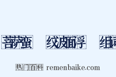 菩萨蛮·縠纹波面浮鸂鶒组词是什么意思的图片